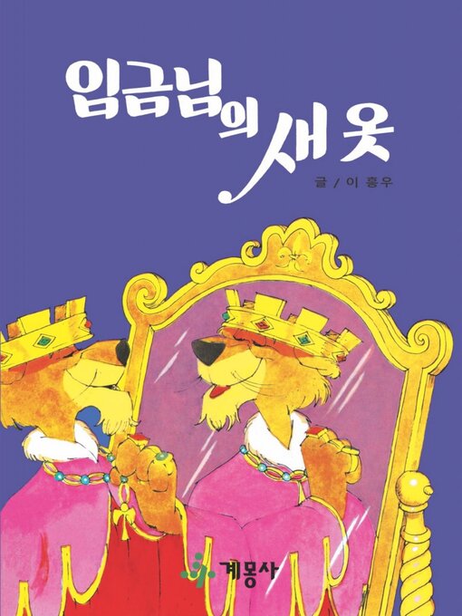 Title details for 임금님의 새 옷 by 계몽사 - Available